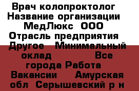 Врач-колопроктолог › Название организации ­ МедЛюкс, ООО › Отрасль предприятия ­ Другое › Минимальный оклад ­ 30 000 - Все города Работа » Вакансии   . Амурская обл.,Серышевский р-н